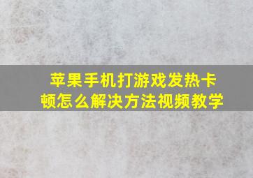 苹果手机打游戏发热卡顿怎么解决方法视频教学