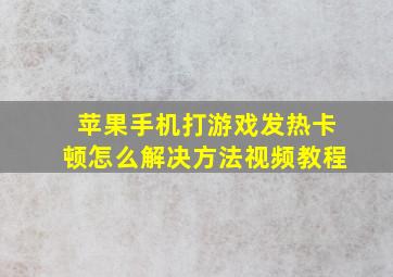 苹果手机打游戏发热卡顿怎么解决方法视频教程