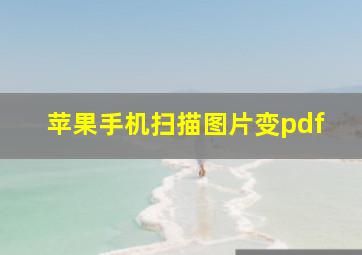 苹果手机扫描图片变pdf