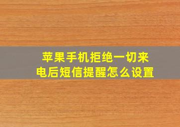 苹果手机拒绝一切来电后短信提醒怎么设置