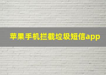 苹果手机拦截垃圾短信app