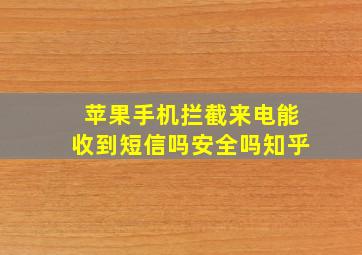 苹果手机拦截来电能收到短信吗安全吗知乎