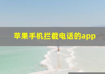 苹果手机拦截电话的app