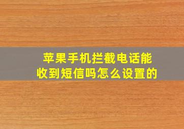 苹果手机拦截电话能收到短信吗怎么设置的