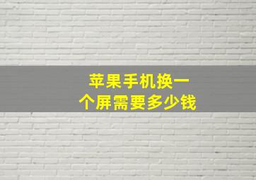 苹果手机换一个屏需要多少钱