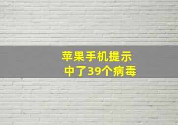 苹果手机提示中了39个病毒