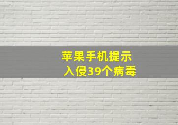 苹果手机提示入侵39个病毒