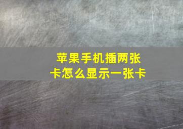 苹果手机插两张卡怎么显示一张卡