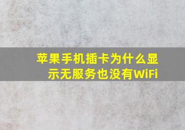 苹果手机插卡为什么显示无服务也没有WiFi