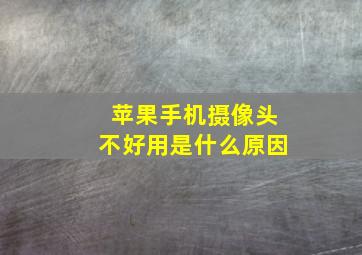 苹果手机摄像头不好用是什么原因