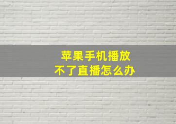 苹果手机播放不了直播怎么办