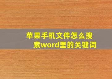 苹果手机文件怎么搜索word里的关键词