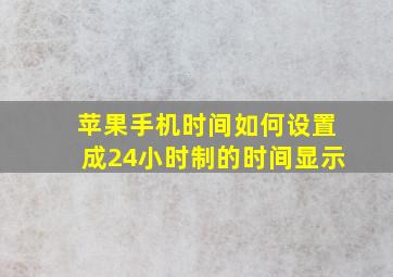 苹果手机时间如何设置成24小时制的时间显示