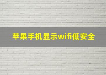 苹果手机显示wifi低安全