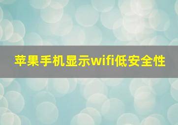 苹果手机显示wifi低安全性