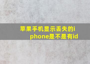 苹果手机显示丢失的iphone是不是有id