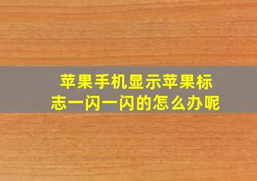 苹果手机显示苹果标志一闪一闪的怎么办呢