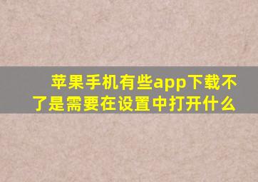 苹果手机有些app下载不了是需要在设置中打开什么