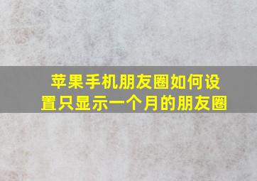 苹果手机朋友圈如何设置只显示一个月的朋友圈