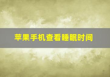 苹果手机查看睡眠时间