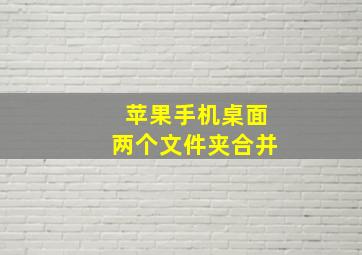 苹果手机桌面两个文件夹合并