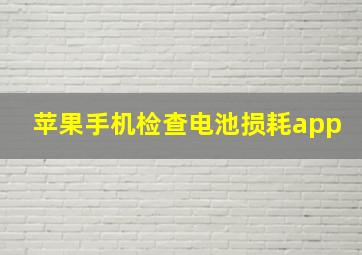 苹果手机检查电池损耗app