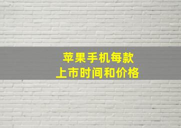 苹果手机每款上市时间和价格