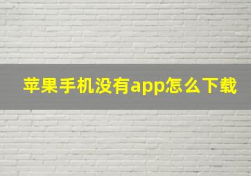 苹果手机没有app怎么下载