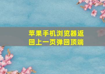 苹果手机浏览器返回上一页弹回顶端