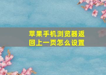 苹果手机浏览器返回上一页怎么设置