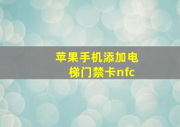 苹果手机添加电梯门禁卡nfc