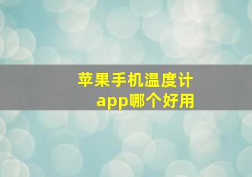 苹果手机温度计app哪个好用