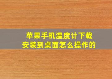 苹果手机温度计下载安装到桌面怎么操作的