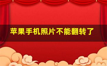 苹果手机照片不能翻转了