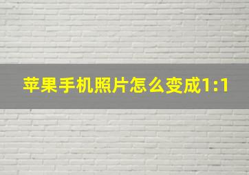 苹果手机照片怎么变成1:1