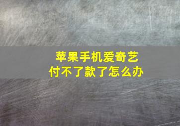 苹果手机爱奇艺付不了款了怎么办