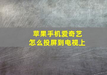 苹果手机爱奇艺怎么投屏到电视上