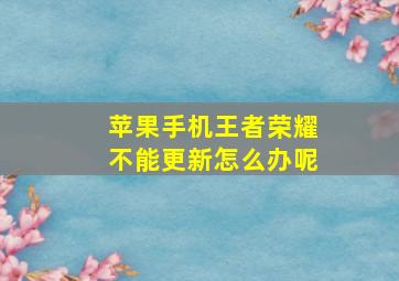 苹果手机王者荣耀不能更新怎么办呢