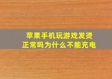 苹果手机玩游戏发烫正常吗为什么不能充电