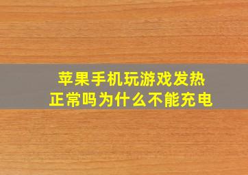 苹果手机玩游戏发热正常吗为什么不能充电