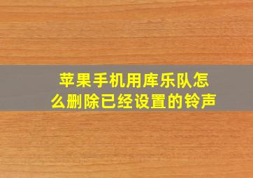 苹果手机用库乐队怎么删除已经设置的铃声