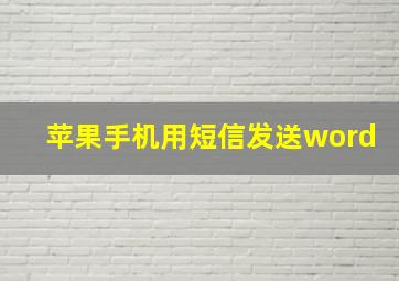 苹果手机用短信发送word