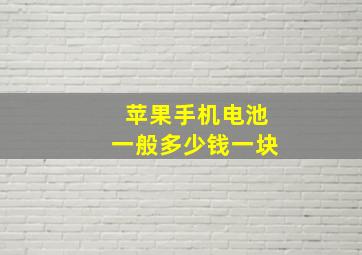 苹果手机电池一般多少钱一块