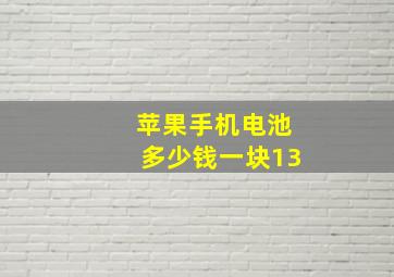 苹果手机电池多少钱一块13