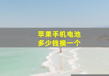 苹果手机电池多少钱换一个