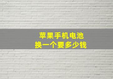 苹果手机电池换一个要多少钱