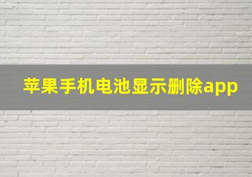 苹果手机电池显示删除app