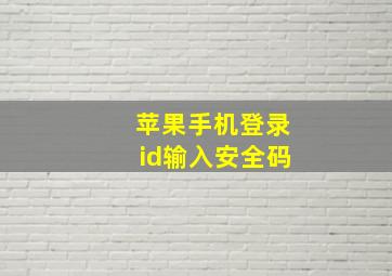 苹果手机登录id输入安全码