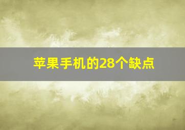 苹果手机的28个缺点