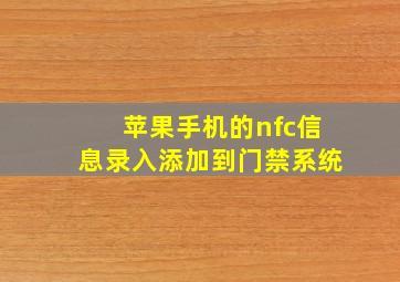 苹果手机的nfc信息录入添加到门禁系统